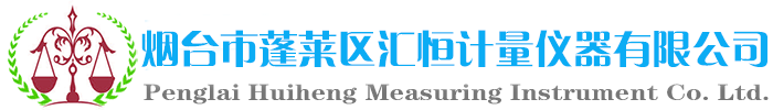 烟台市蓬莱区汇恒计量仪器有限公司